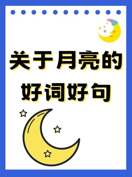 月亮式词语有哪些_月亮式词语怎么用