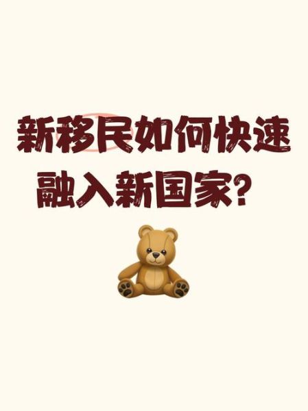 移民后干什么_如何快速融入新生活