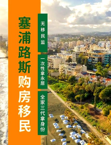 塞浦路斯买房移民条件_塞浦路斯买房移民流程