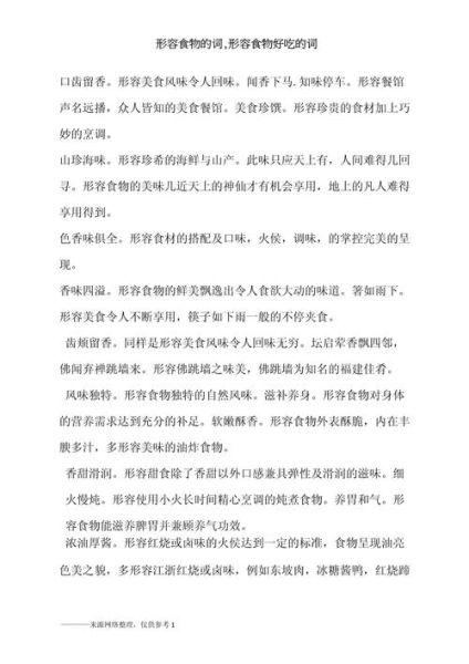 形容菜色味道的词语有哪些_怎么用