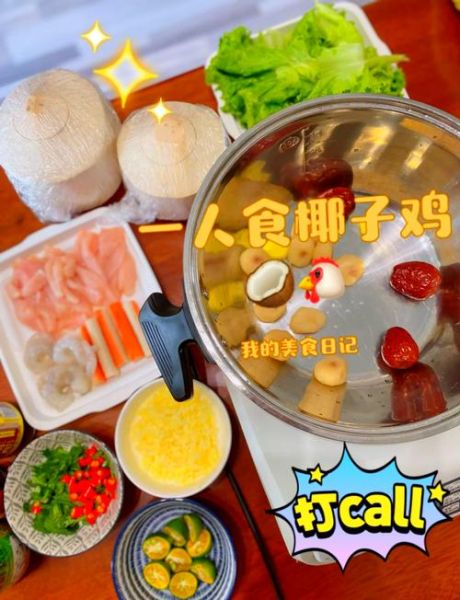 椰子鸡火锅怎么做_椰子鸡火锅汤底配方