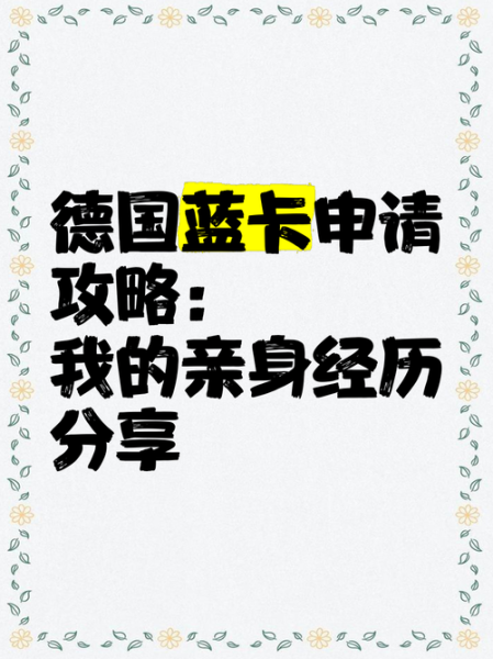 德国移民需要什么条件_德国蓝卡申请流程