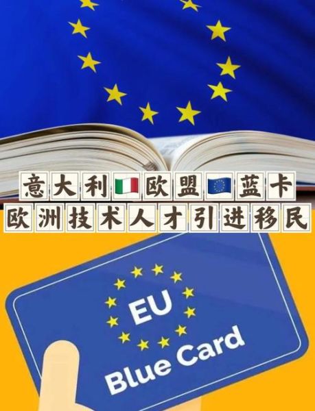 欧盟移民政策_如何申请欧盟蓝卡