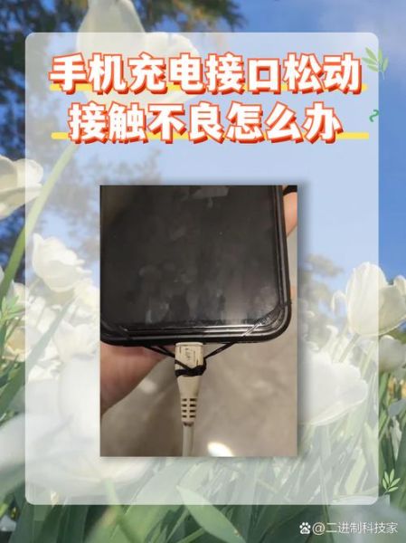 手机充电口接触不良怎么办_充电口松动怎么修