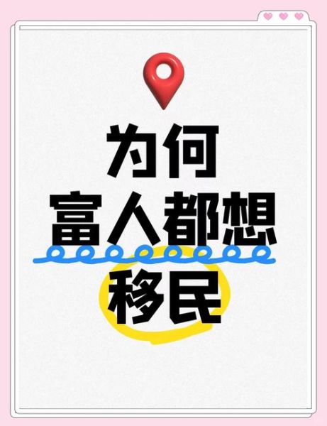 为什么富人都移民_富人移民的真正原因