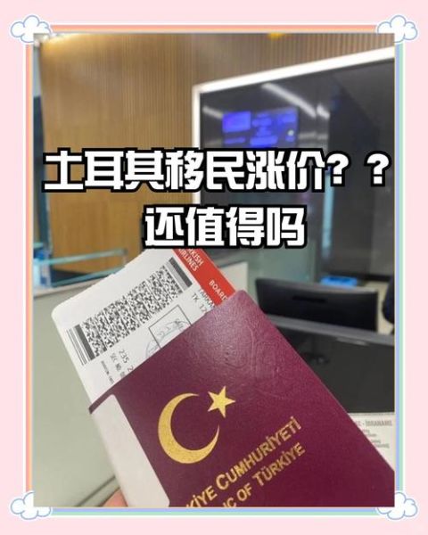 土耳其投资移民多少钱_土耳其投资移民条件