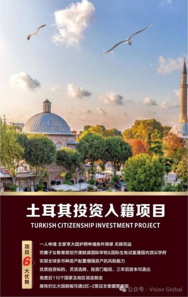 土耳其投资移民多少钱_土耳其投资移民条件