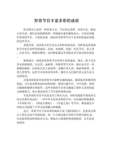 描写精彩的节目词语有哪些_如何运用