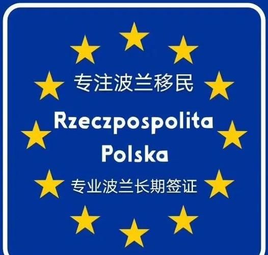 波兰移民签证条件_波兰移民签证多久能拿到