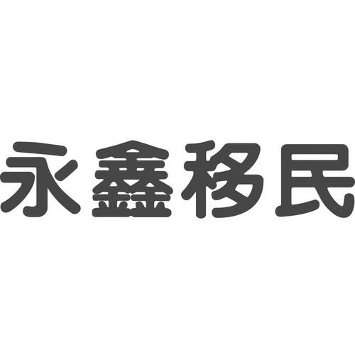 移民logo设计多少钱_移民logo设计流程