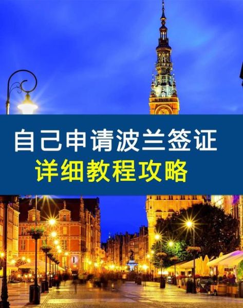 波兰移民签证条件_波兰移民签证多久能拿到