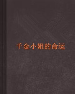 a小姐是谁_a小姐真实身份揭秘