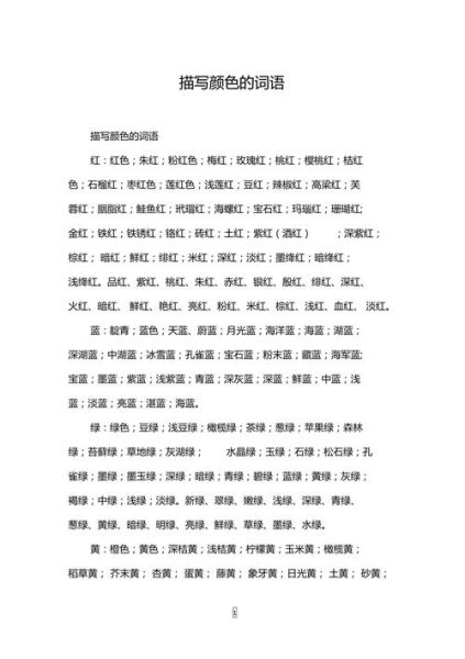 描写颜色词语a有哪些_如何运用颜色词语a提升写作