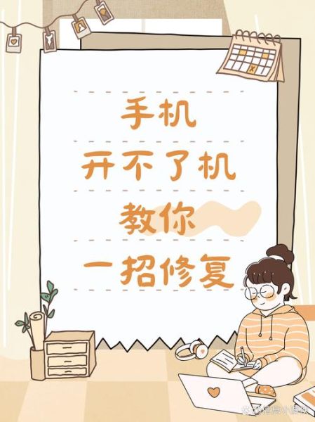 手机开不了机怎么办_手机无法开机怎么修复