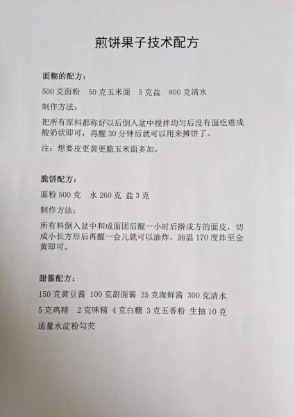 煎饼果子怎么做_煎饼果子的做法和配方