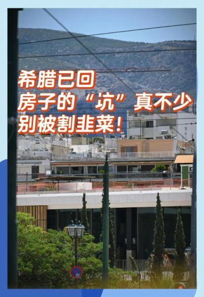 希腊买房移民后悔死了_希腊购房移民坑在哪