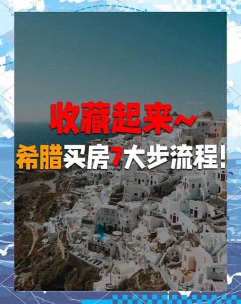 希腊买房移民后悔死了_希腊购房移民坑在哪