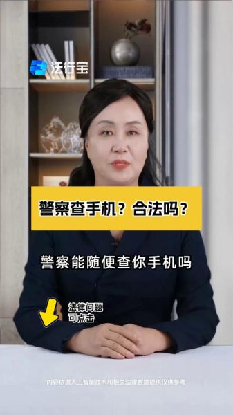 警察有权利查看手机吗_拒绝检查会怎样