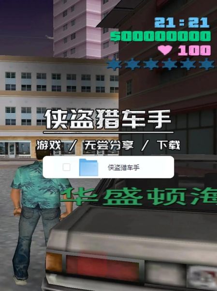 侠盗飞车罪恶都市手机版怎么下载_安卓和iOS能否免费获取