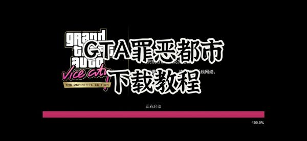 侠盗飞车罪恶都市手机版怎么下载_安卓和iOS能否免费获取