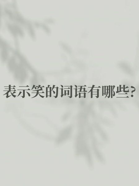 模仿笑声的词语有哪些_如何区分哈哈与呵呵