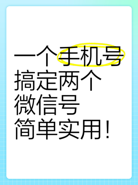 同一手机号注册2个微信_微信小号怎么开