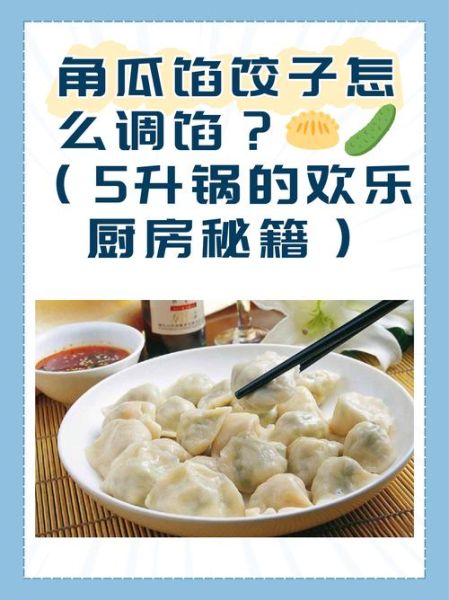 茭瓜饺子馅怎么做_茭瓜饺子馅的做法大全