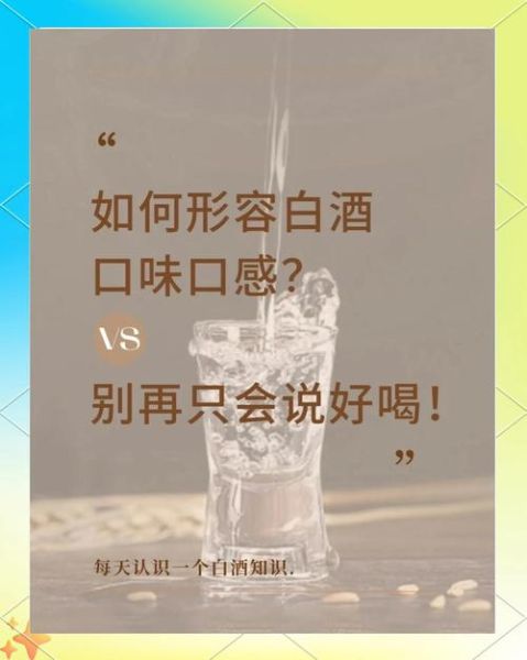 酒的味道怎么形容_白酒口感形容词有哪些