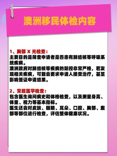 移民澳洲体检项目有哪些_体检不通过怎么办