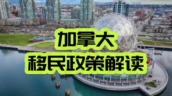 加拿大父母团聚移民条件_2024最新政策解读