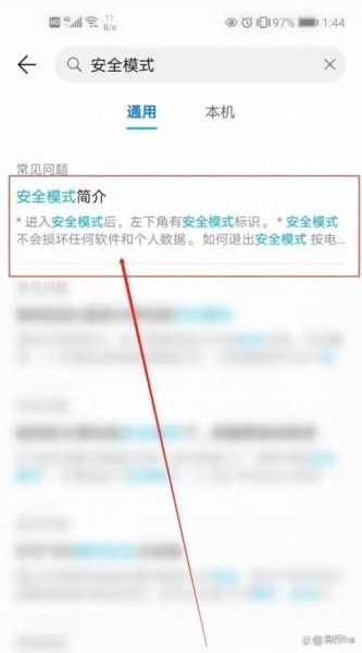 华为手机怎么关闭安全模式_安全模式退不出去怎么办