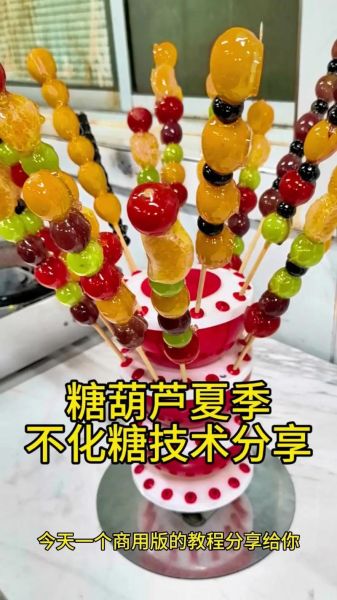 冰糖葫芦怎么做_冰糖葫芦糖浆比例