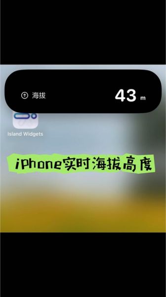 苹果手机海拔在哪里看_苹果手机测海拔准不准