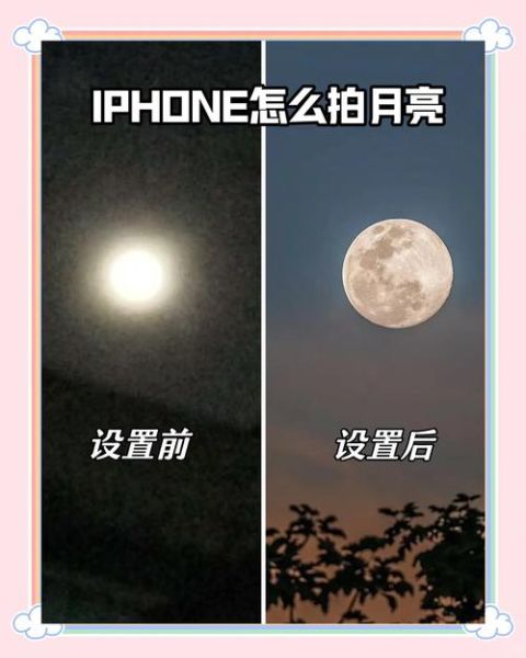 苹果手机怎么拍月亮_拍月亮参数设置
