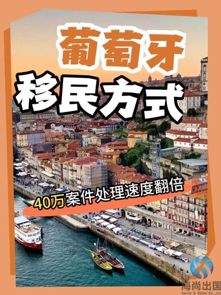 葡萄牙移民流程_需要哪些材料