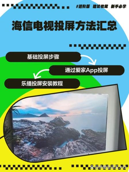 海信电视怎么手机投屏_海信电视投屏设置在哪