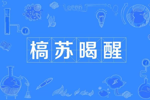 刚起床的词语有哪些_如何描写清晨醒来