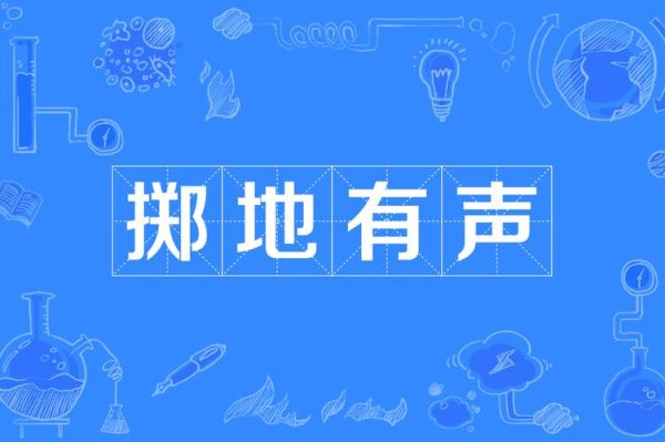 根据掷四字词语有哪些_掷字成语大全