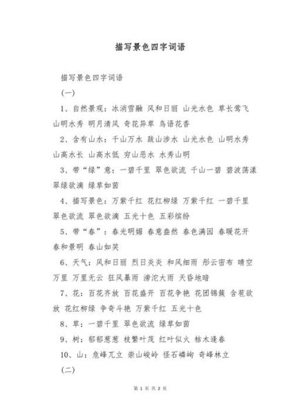 如何描写景物特点_景物描写常用词语有哪些