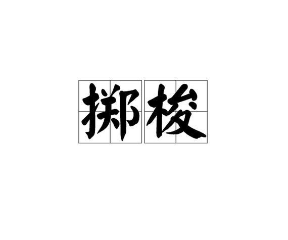 根据掷四字词语有哪些_掷字成语大全