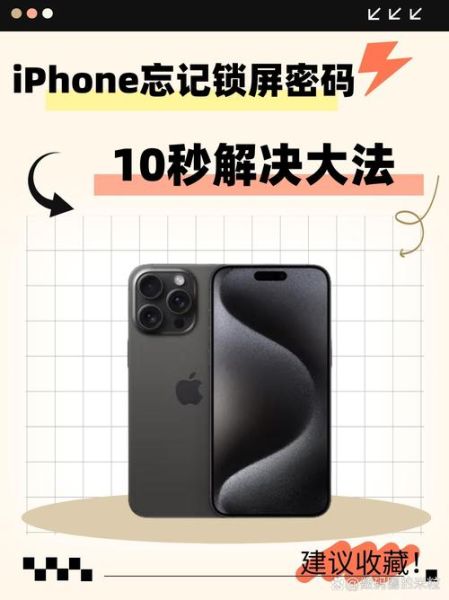 苹果手机忘记密码怎么办_如何解锁iPhone屏幕锁