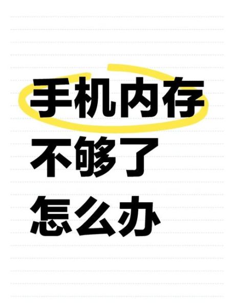 手机清理内存怎么清理_手机内存不足怎么清理最彻底