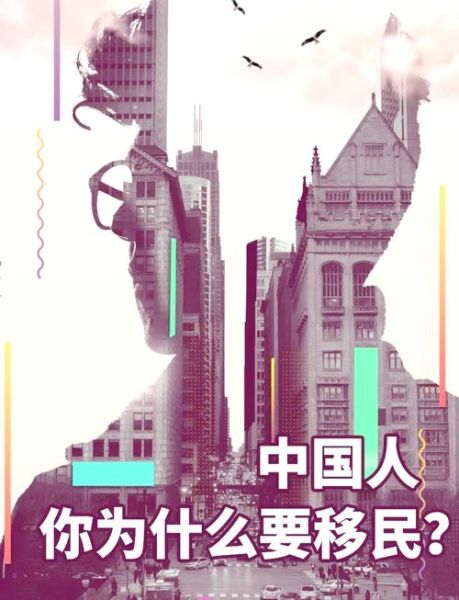 第四次移民潮_为什么现在这么多人移民