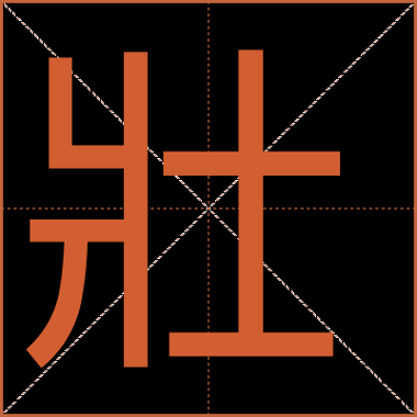 写壮的词语有哪些_写壮的词语怎么写