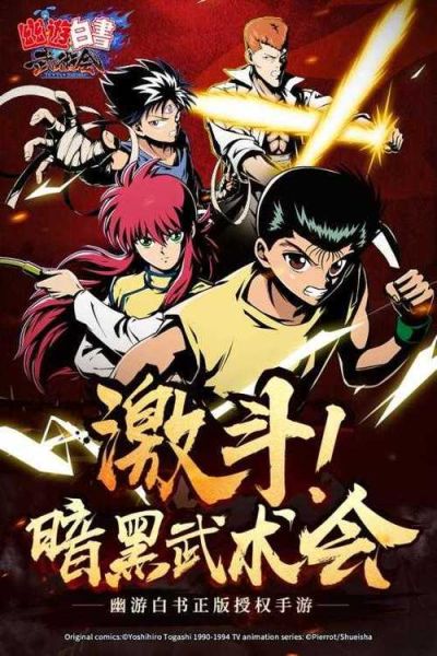 幽游白书游戏手机版怎么下载_幽游白书手游最强阵容