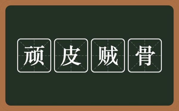 啥啥顽皮是什么意思_啥啥顽皮怎么造句
