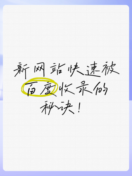 网站收录多久_如何加快百度收录