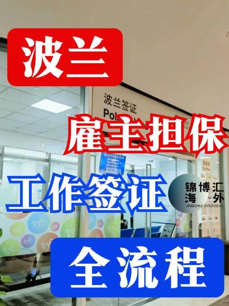 波兰工作签证多久能拿到_波兰移民局最新流程