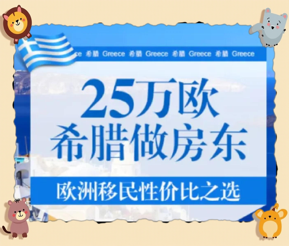 希腊投资移民条件_需要多少钱