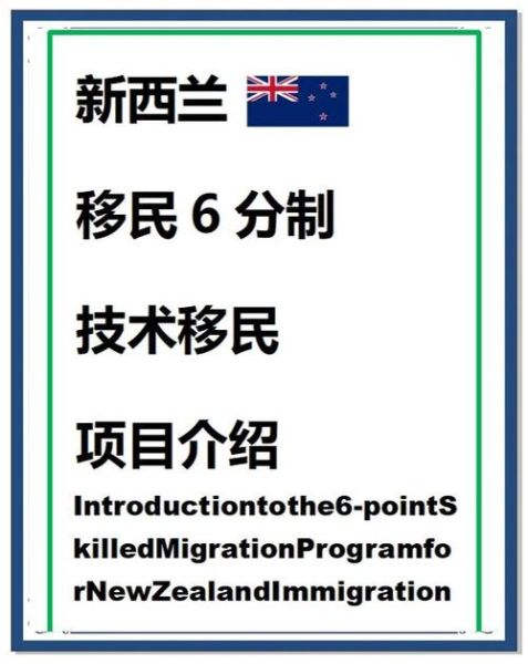 新西兰移民流程_新西兰技术移民条件